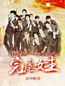 exo:快穿之完虐女主