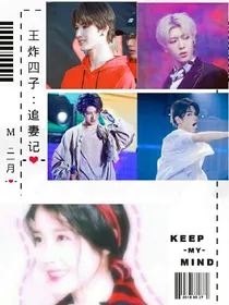 王炸四子：追妻记