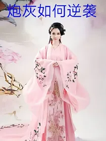 快穿;论炮灰如何逆袭