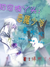 甜宠拽丫头：恶魔少爷要抱抱