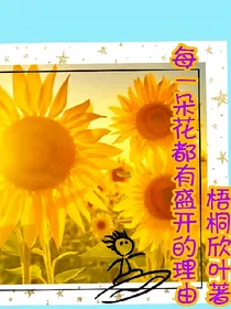 每一朵花都有盛开的理由