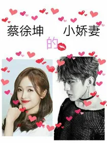 调情恶少:蔡徐坤的小娇妻
