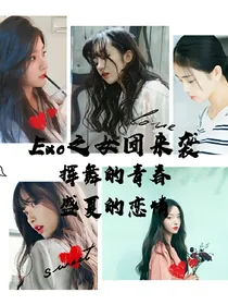 exo：女团来袭_d518