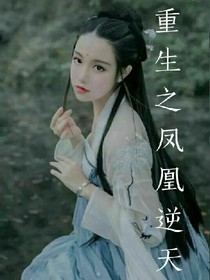 重生之凤凰逆天