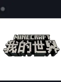 我的世界:多人生存故事