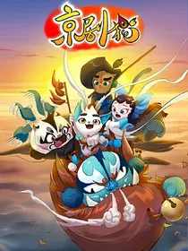 京剧猫之光与影的双重奏