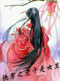 快穿之老子是女主