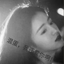 混蛋，我还爱你啊！