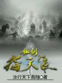 傲剑指天涯