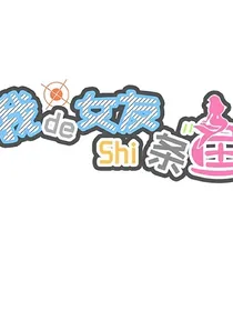 我的女友是条鱼