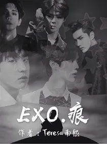 EXO.痕