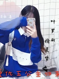 叶罗丽精灵梦之复仇五公主归来