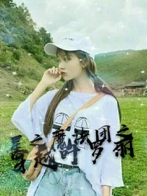 星之魔法团之穿越叶罗丽