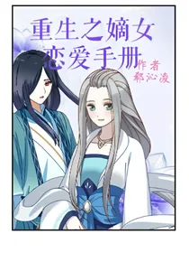 重生之嫡女恋爱手册