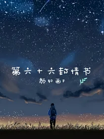 第六十六封情书