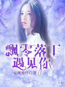 飘零落下遇见你