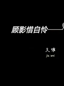 顾影惜自怜