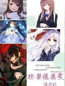 娇妻很善变