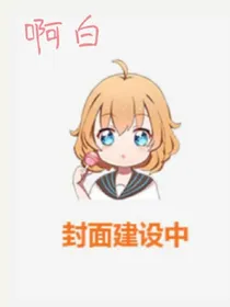 啊白的书