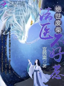 绝世废柴：法医不好惹