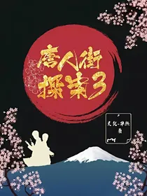 唐人街探案（三）