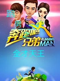 跑男之全才天王