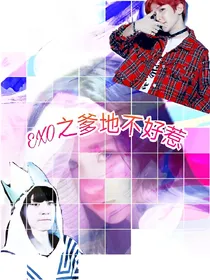 EXO之爹地不好惹