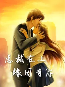 总裁在上:缘因有你