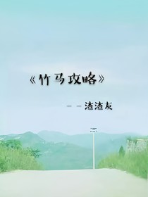 竹马攻略
