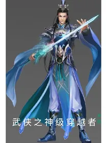 武侠之神级穿越者