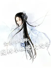 全系召唤师:废材小姐逆天改命