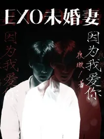 EXO未婚妻2:因为我爱你