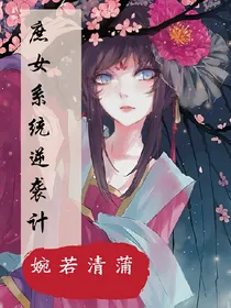 庶女系统要逆天