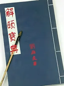 解颐宝典之反秦英雄传