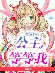 校园恋心：公主，等等我