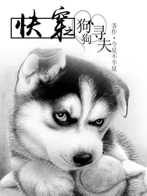 快穿之忠犬攻养成记_d194