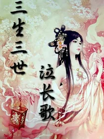 三生三世泣长歌