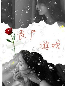 丧尸游戏---丧Y系列