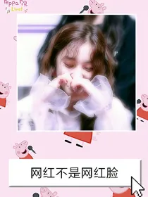 王炸四子：网红不是网红脸
