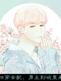 快穿女配：男主到碗里来