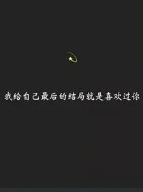 最后的我们没能在一起