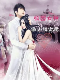 校园女神，帝少强宠妻