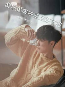 爱你是命中注定好了的