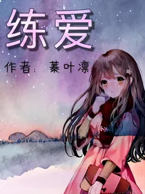 练爱