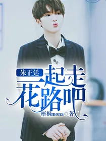 朱正廷，一起走花路吧！
