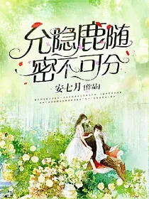 允隐鹿随，密不可分