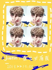 Justin：余生必有我