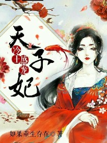 冷王盛宠：天子妃