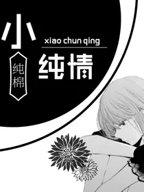 小纯情