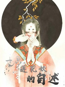一只莲花妖的自述